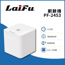 LAIFU PF2453自動廚餘處理機 ( PF-2453 ) (客訂5天)