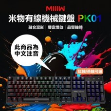  YOUPIN 米物有線機械鍵盤 PK01 (茶軸) ( MW23PK01 )